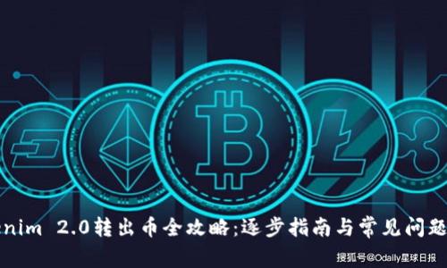 Tokenim 2.0转出币全攻略:逐步指南与常见问题解析