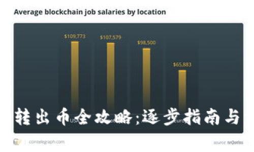 Tokenim 2.0转出币全攻略:逐步指南与常见问题解析