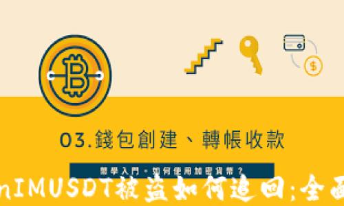 TokenIMUSDT被盗如何追回:全面指南