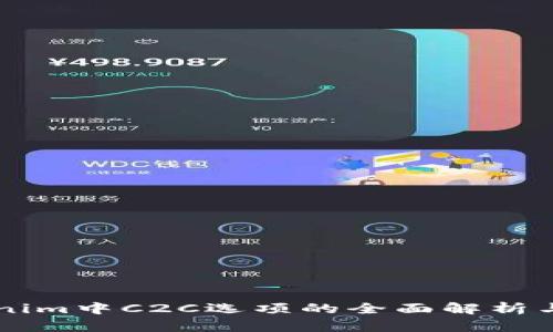 关于Tokenim中C2C选项的全面解析与应用指南