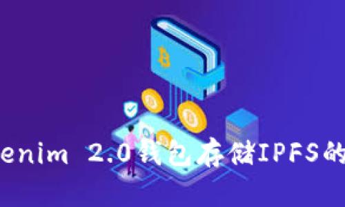 如何使用Tokenim 2.0钱包存储IPFS的Fil:全面指南