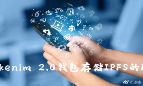 如何使用Tokenim 2.0钱包存储IPFS的Fil:全面指南