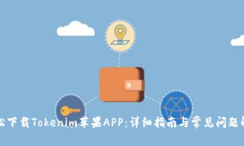 轻松下载Tokenim苹果APP：详细指南与常见问题解答