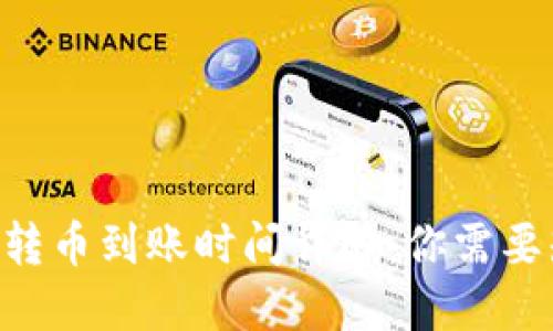 : Tokenim转币到账时间详解:你需要知道的一切