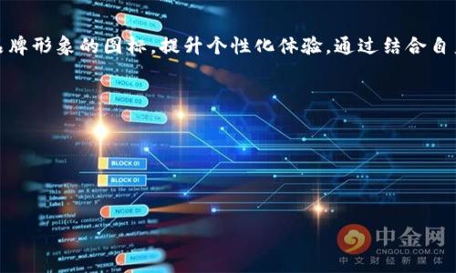   如何创建随机的钱包图标：Tokenim 2.0的彻底指南 / 

 guanjianci Tokenim 2.0, 钱包图标, 随机生成, 区块链 /guanjianci 

### 内容主体大纲

1. 引言
   - 介绍Tokenim 2.0的背景
   - 随机生成钱包图标的意义

2. Tokenim 2.0的基本概念
   - 什么是Tokenim 2.0？
   - 其主要功能和优势

3. 钱包图标的重要性
   - 用户体验与视觉效果
   - Brand identity的建立

4. 随机生成钱包图标的原理
   - 随机生成算法的基础
   - 如何确保图标的唯一性和安全性

5. 创建随机钱包图标的步骤
   - 技术准备：开发环境与工具
   - 代码实现：详细步骤与示例

6. 常见问题解答
   - FAQs关于Tokenim 2.0的钱包图标

7. 结论
   - 总结随机生成钱包图标的优势
   - 未来展望

### 详细内容

#### 1. 引言

在数字货币和区块链技术快速发展的今天，钱包的安全性和可用性变得越来越重要。Tokenim 2.0作为一款新兴的数字钱包，它的图标设计不仅反映了其品牌形象，也在用户体验中扮演了关键角色。那么，我们如何创建具有独特视觉效果且具备随机特征的钱包图标呢？本篇文章将为您提供一条清晰的技术路线。

#### 2. Tokenim 2.0的基本概念

Tokenim 2.0是迭代自其前身Tokenim的版本，旨在提高用户体验并加强安全性。它不仅仅是一个简单的彩票或虚拟货币存储解决方案，而是一个集成各种功能的生态系统，包括转账、投资和交易。

：Tokenim 2.0的主要优势体现在多重身份验证、安全加密和用户友好的接口设计。这些功能确保即使是技术小白也可以轻松使用，从而降低了进入门槛。

#### 3. 钱包图标的重要性

在数字化的时代，视觉信息传递变得尤为重要。钱包图标不仅是功能的象征，更是整体品牌形象的关键部分。优秀的图标设计可以提高用户的信任感，让用户在使用过程中感受到产品的专业性。

研究表明，视觉元素往往影响用户的第一印象。一个吸引眼球的图标可以增强用户黏性，使他们愿意持续使用该产品。

#### 4. 随机生成钱包图标的原理

随机生成图标的核心在于算法。通过应用一定的算法和参数，我们可以生成视觉上独特的图标。同时，这些图标还需要确保在数据库中的唯一性，避免重复使用。

常见的随机生成算法包括伪随机数生成器（PRNG），它可以在程序中生成一系列几乎随机的数字，而这些数字可以用来创建颜色、形状和图案。确保图标的安全性则需要引入加密技术，避免恶意攻击或图标盗用的风险。

#### 5. 创建随机钱包图标的步骤

接下来，我们将介绍如何通过具体的技术步骤创建随机钱包图标。在开始之前，您需要准备开发环境以及图形设计工具。

- **步骤一：选择开发工具**  
  开发图标的工具可以是Python、Javascript或泡制图标设计的图形软件。

- **步骤二：编写随机生成函数**  
  通过编写函数来随机生成颜色、形状和样式。以下是一个简单的Python示例代码：

```python
import random

def generate_icon():
    colors = ['#FF5733', '#33FF57', '#3357FF']
    shapes = ['circle', 'square', 'triangle']
    color = random.choice(colors)
    shape = random.choice(shapes)
    
    return f
