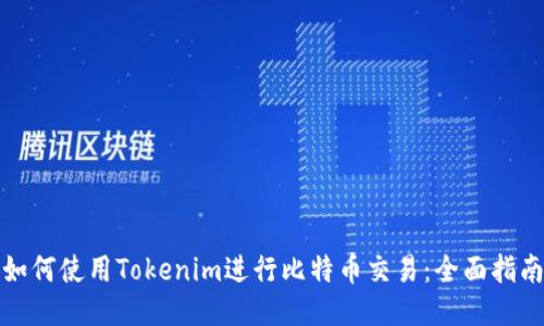 如何使用Tokenim进行比特币交易:全面指南