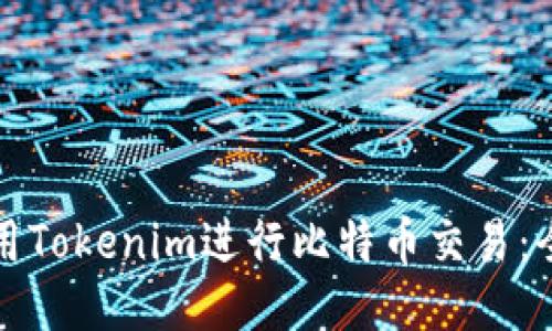 如何使用Tokenim进行比特币交易:全面指南