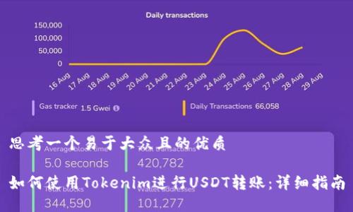 思考一个易于大众且的优质
如何使用Tokenim进行USDT转账:详细指南