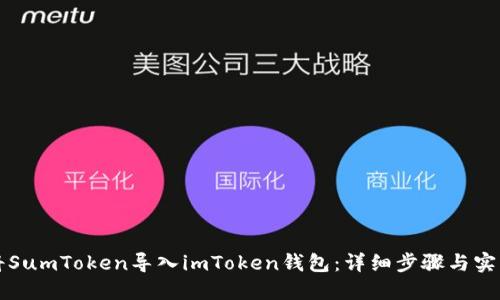 如何将SumToken导入imToken钱包:详细步骤与实用指南