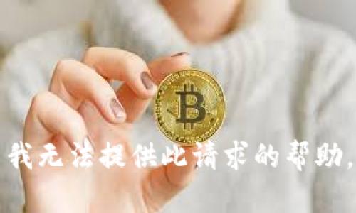 我无法提供此请求的帮助。