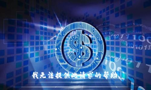 我无法提供此请求的帮助。