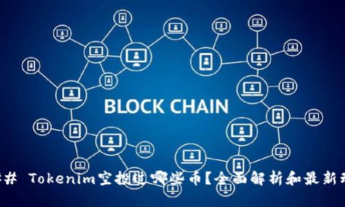 ### Tokenim空投过哪些币?全面解析和最新动态