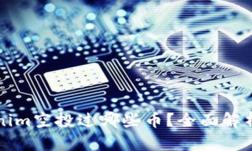 ### Tokenim空投过哪些币?全面解析和最新动态