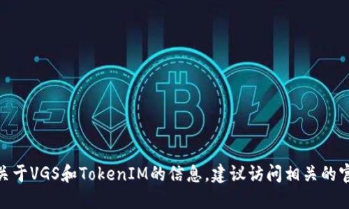 我无法实时访问互联网或查看最新信息，因此无法确认VGS官网是否进行过TokenIM的空投活动。为了获取最新的关于VGS和TokenIM的信息，建议访问相关的官方网站、社交媒体或公告平台，或者查阅加密货币相关的新闻网站和论坛。这样可以获取到最新的活动和公告信息。