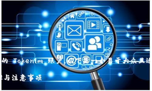 为了帮助您更好地理解如何解锁被锁定的 Tokenim 账户,以下是一个易于大众且适合 的,以及相关的关键词和内容大纲。
如何解锁被锁定的 Tokenim 账户:步骤与注意事项