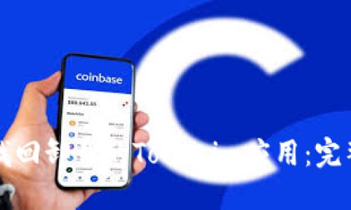 如何找回卸载的Tokenim应用:完整指南