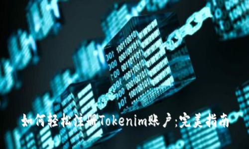 如何轻松注册Tokenim账户:完美指南