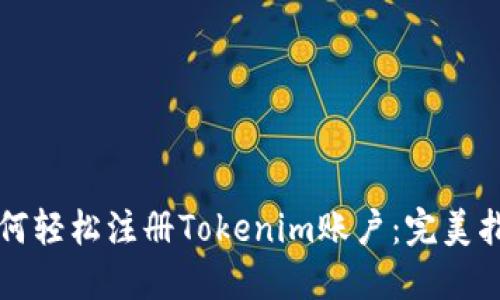 如何轻松注册Tokenim账户:完美指南