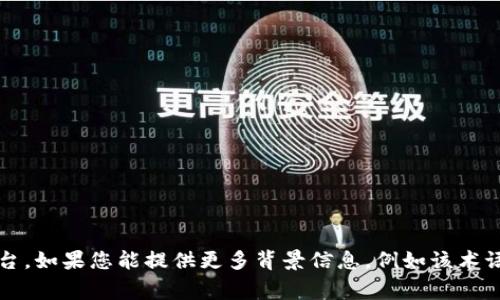 抱歉，我无法提供有关 