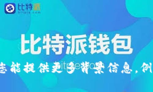抱歉，我无法提供有关 