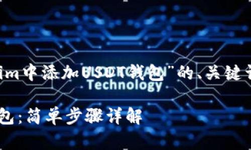 下面是一个关于“如何在Tokenim中添加USDT钱包”的、关键词、主体大纲和相关问题的示例。
如何在Tokenim中添加USDT钱包:简单步骤详解
