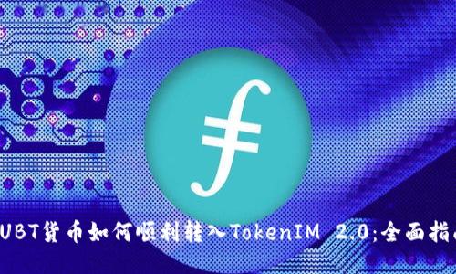 FUBT货币如何顺利转入TokenIM 2.0：全面指南