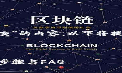 我明白你的请求是关于
