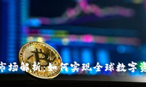 TokenIM海外市场解析:如何实现全球数字资产的安全管理