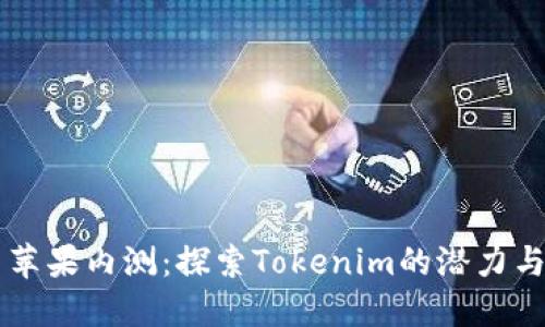 国内苹果内测:探索Tokenim的潜力与应用