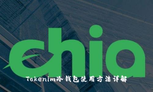 Tokenim冷钱包使用方法详解