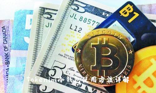 Tokenim冷钱包使用方法详解