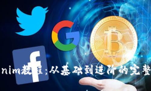 Tokenim教程:从基础到进阶的完整指南