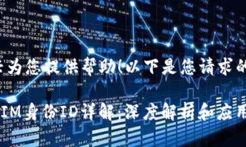 很高兴为您提供帮助!以下是您请求的内容:
TokenIM身份ID详解:深度解析和应用指南