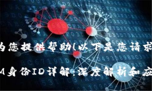 很高兴为您提供帮助!以下是您请求的内容:
TokenIM身份ID详解:深度解析和应用指南