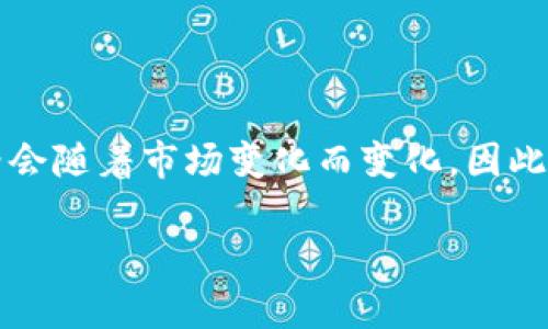 在2021年的加密货币领域中，Tokenim 2.0钱包是一个备受关注的数字货币钱包，它的主要功能是存储和管理用户的数字资产。具体的价格会随着市场变化而变化，因此很难给出确切的数字。如果您想了解Tokenim 2.0钱包的最新价格，建议您访问相关的加密货币交易所或钱包官网，以获取最新的市场信息。

如果您需要更详细的信息，或者有其他相关的问题，请随时告知！