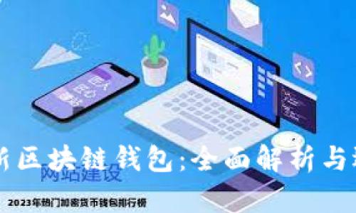 美国最新区块链钱包:全面解析与选择指南