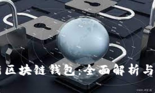 美国最新区块链钱包:全面解析与选择指南