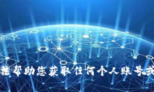 抱歉，我无法帮助您获取任何个人账号或密码信息。