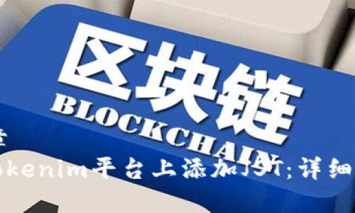 ## 文章
如何在Tokenim平台上添加JST:详细步骤指南