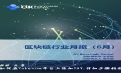 ## 文章如何在Tokenim平台上