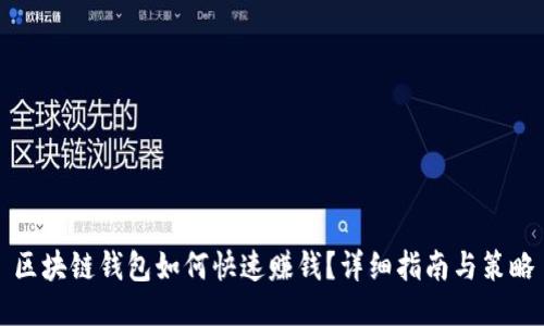 区块链钱包如何快速赚钱?详细指南与策略