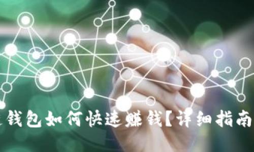 区块链钱包如何快速赚钱?详细指南与策略