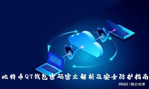 比特币QT钱包密码密文解析及安全防护指南