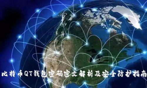 比特币QT钱包密码密文解析及安全防护指南