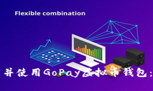 如何下载并使用GoPay虚拟币钱包:完整指南
