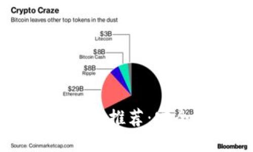 全球十大区块链钱包推荐:安全、便捷、功能强大
