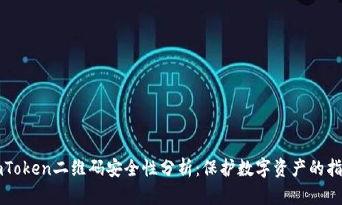 imToken二维码安全性分析:保护数字资产的指南