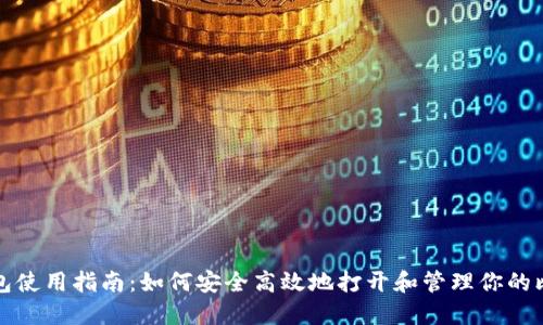 比特币钱包使用指南:如何安全高效地打开和管理你的比特币钱包
