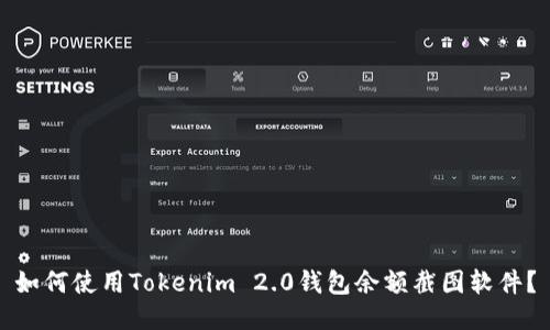 如何使用Tokenim 2.0钱包余额截图软件?
