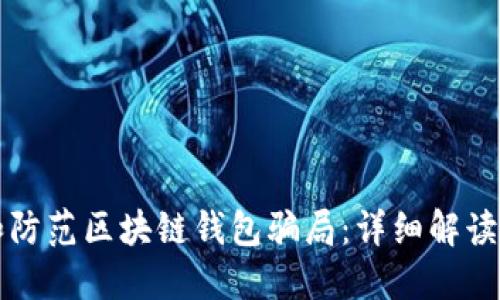 如何识别和防范区块链钱包骗局:详细解读与安全指南
